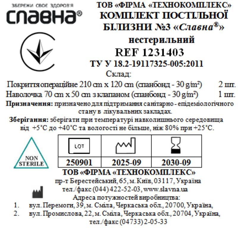 Комплект постільної білизни №3 «Славна®» нестерильний